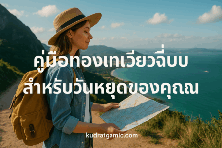 คู่มือท่องเที่ยวฉบับสมบูรณ์สำหรับวันหยุดของคุณ