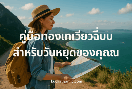 คู่มือท่องเที่ยวฉบับสมบูรณ์สำหรับวันหยุดของคุณ