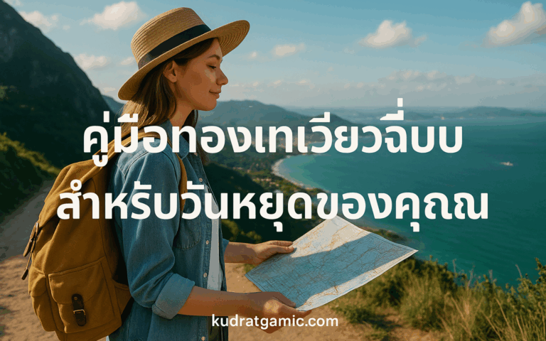 คู่มือท่องเที่ยวฉบับสมบูรณ์สำหรับวันหยุดของคุณ